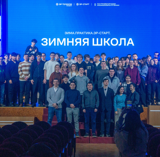 В зимней школе студенты СПбКТ решали кейсы АО «ЭР-Телеком Холдинг»