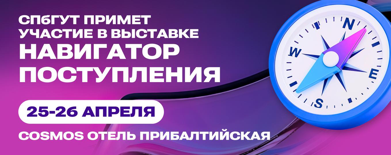 СПбГУТ примет участие в образовательной выставке «Навигатор поступления»