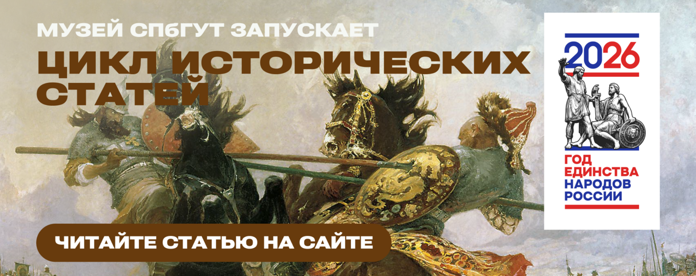 Цикл материалов музея СПбГУТ: Куликовская битва объединила русские княжества