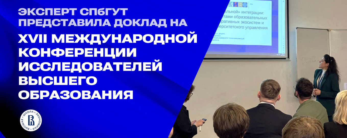 СПбГУТ на XVII Международной конференции исследователей высшего образования