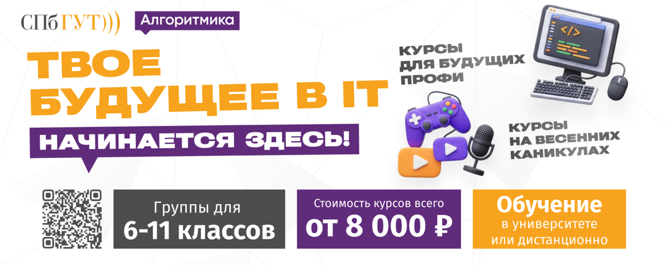 Открыт весенний набор на IT-курсы для школьников в СПбГУТ