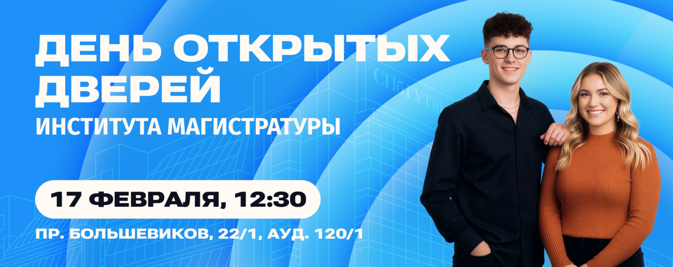 Приглашаем абитуриентов на День открытых дверей института магистратуры