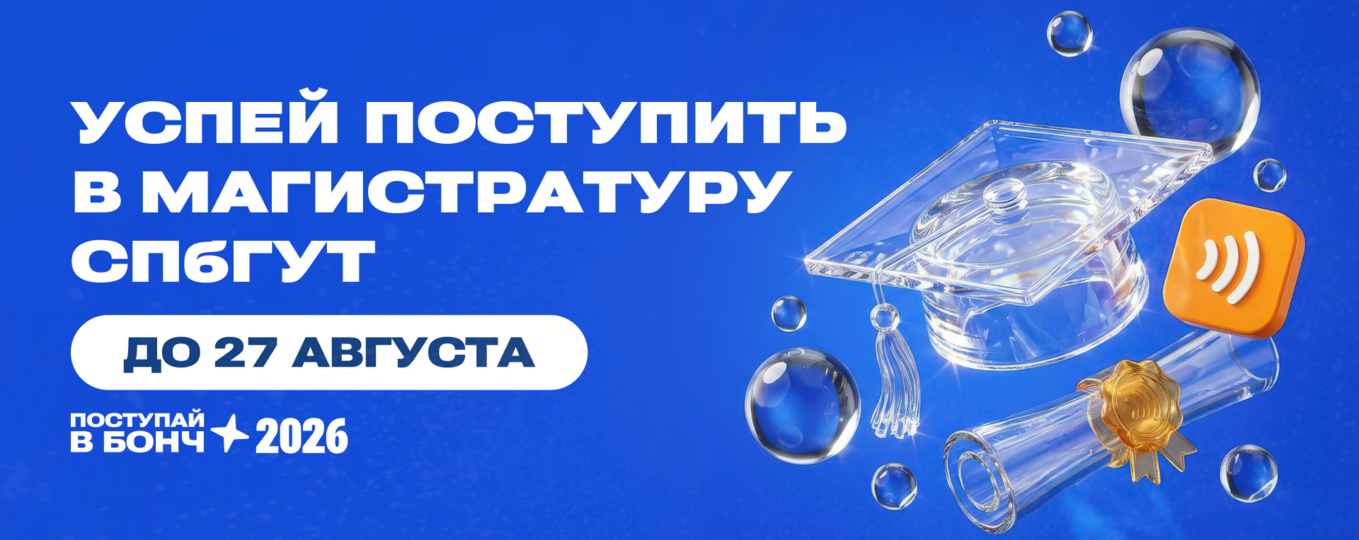 Успей поступить в магистратуру СПбГУТ
