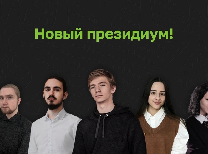 Объявлен новый состав Президиума Студенческого совета