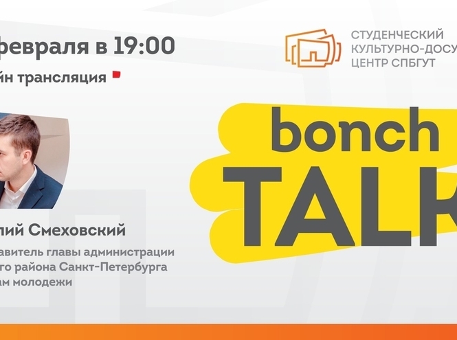 Студенческий культурно-досуговый центр СПбГУТ запускает проект «Bonch Talk»