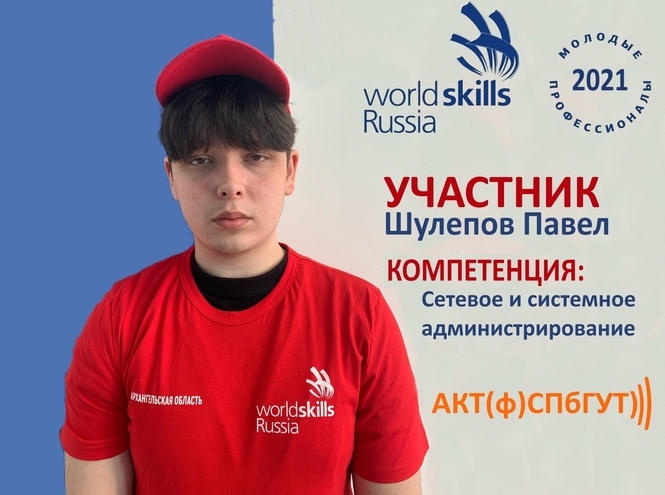 Студенты АКТ (ф) СПбГУТ - призеры V Открытого регионального чемпионата «Молодые профессионалы (WorldSkills Russia)