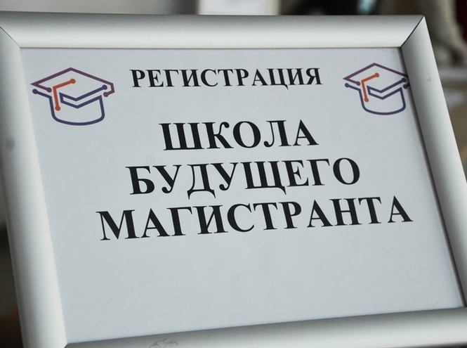 Первый день работы Школы будущего магистранта