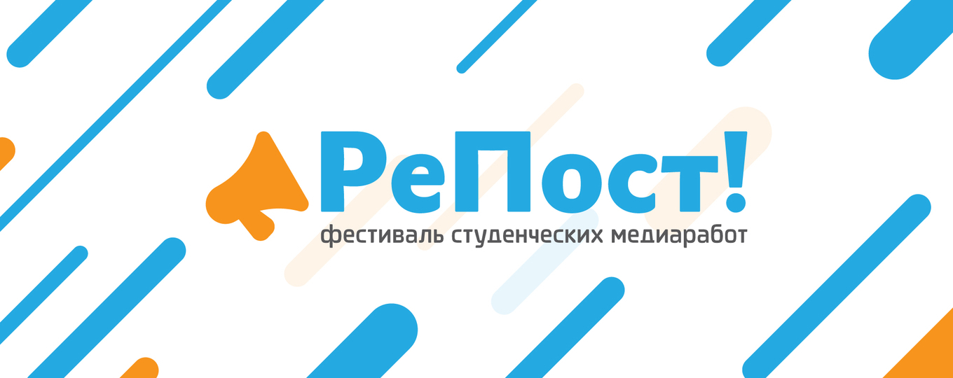 Студенческий фестиваль «РеПост!» номинирован на премию WSIS 2021 конкурса ООН