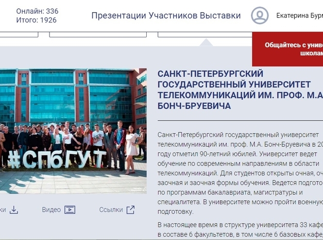 СПбГУТ на онлайн-выставке для абитуриентов
