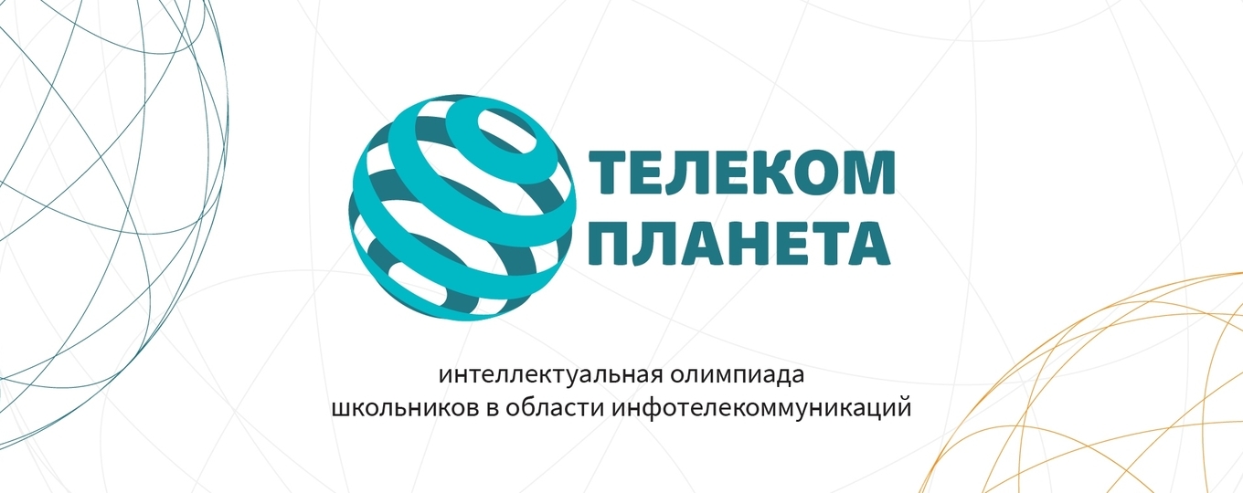 В СПбГУТ подвели итоги IX Международной олимпиады школьников «Телеком-Планета 2021»