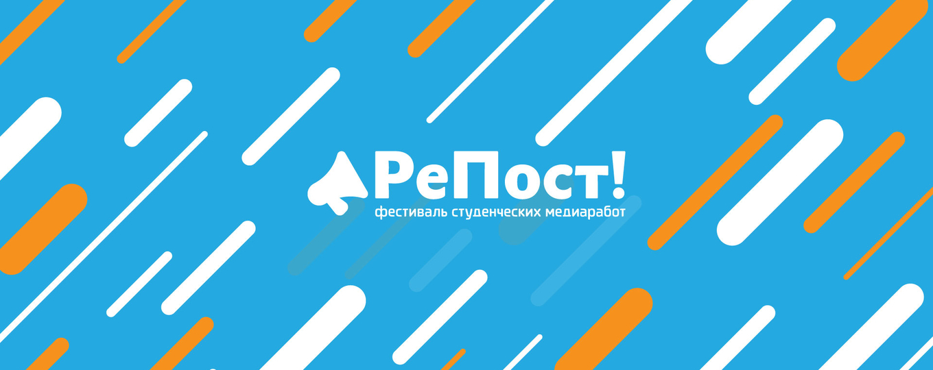 Фестиваль «РеПост!» – номинант премии WSIS 2021: два дня до окончания голосования
