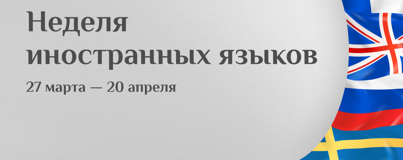 Итоги первой Недели Иностранных языков 2021