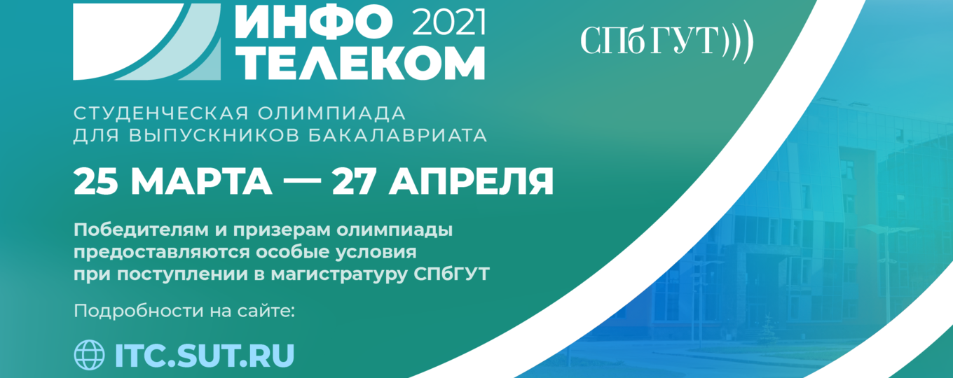 Прими участие в олимпиаде «Инфотелеком - 2021»!