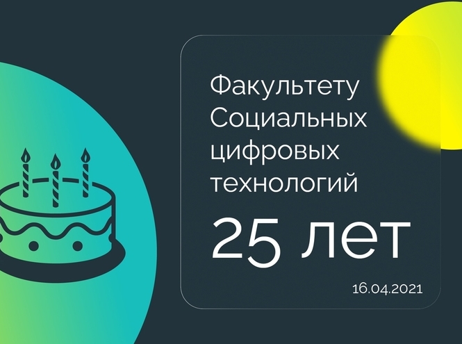 С юбилеем, факультет СЦТ!