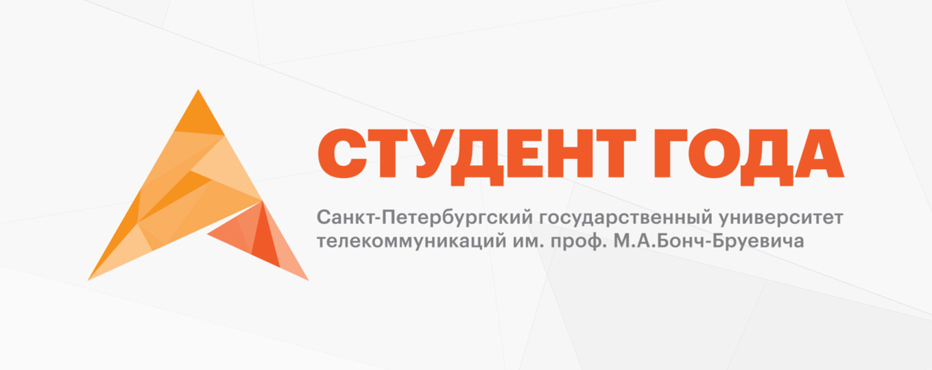 Продлен прием заявок на конкурс «Студент года СПбГУТ»!