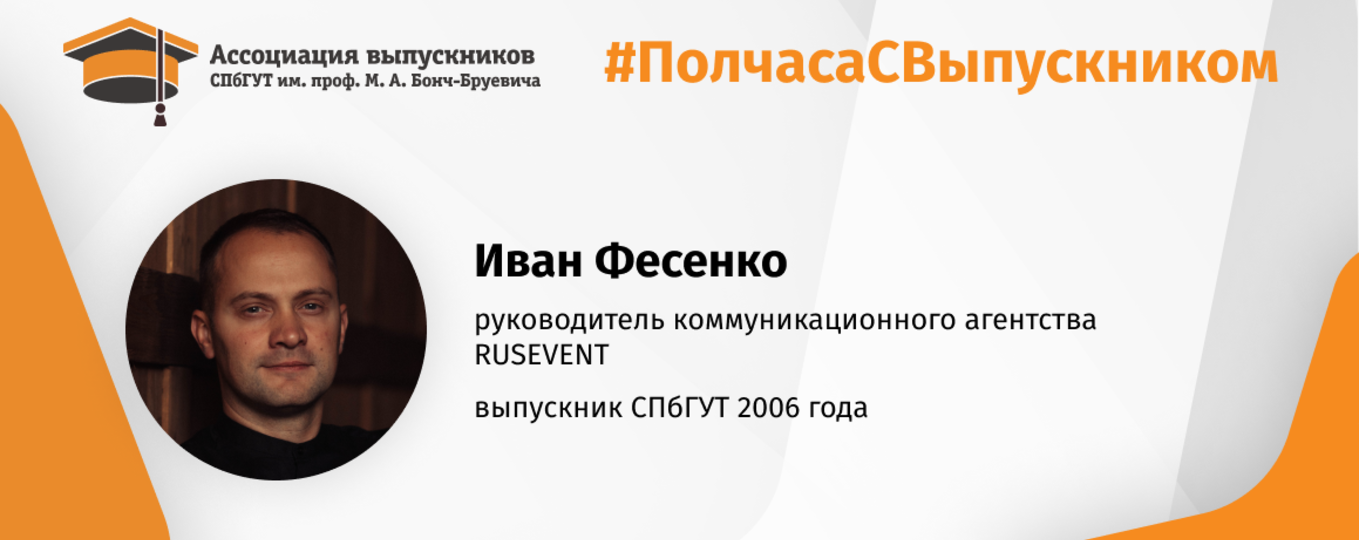 Иван Фесенко: «Мне было интересно все попробовать!»