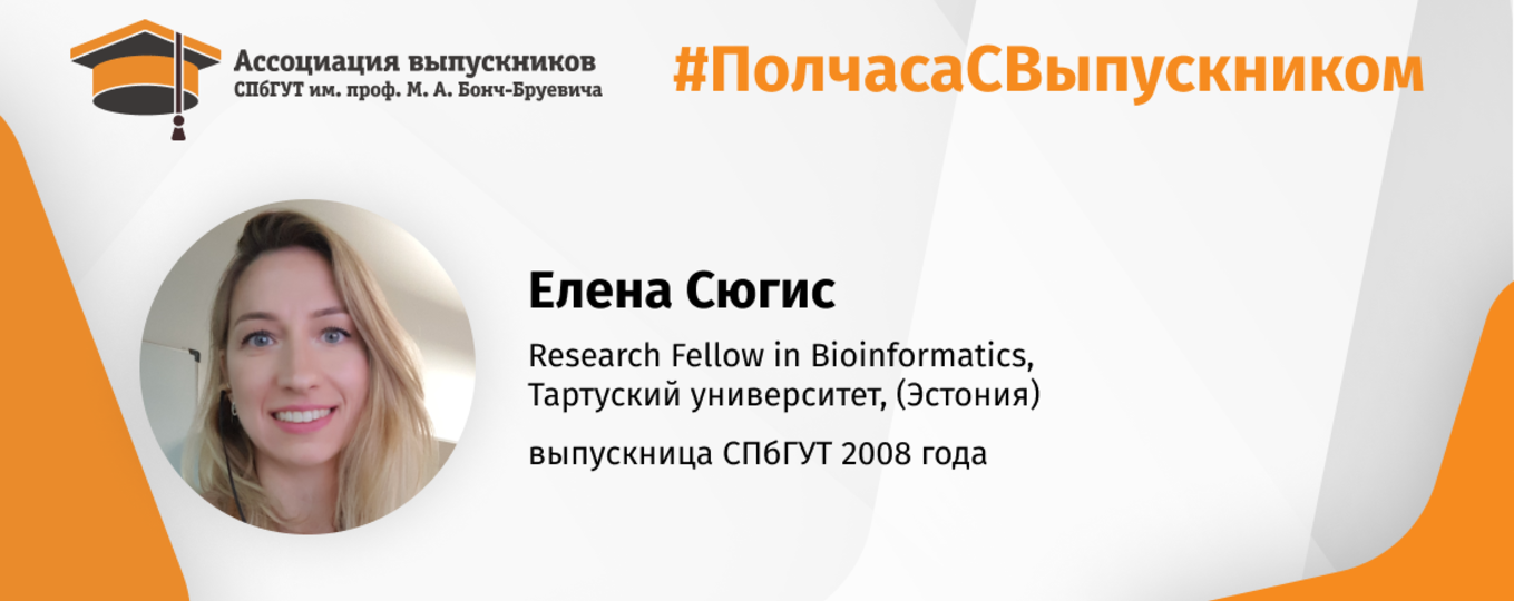 Елена Сюгис: «Я всегда хотела заниматься наукой!»