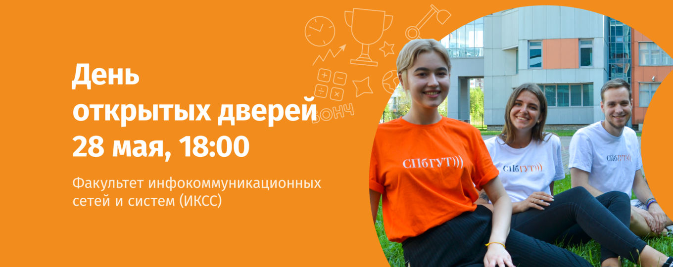 «Представление направлений, лабораторий и кафедр»: очный День открытых дверей факультета ИКСС