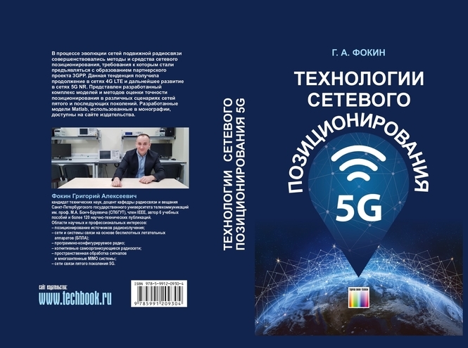 Выпущена монография доцента кафедры радиосвязи и вещания СПбГУТ