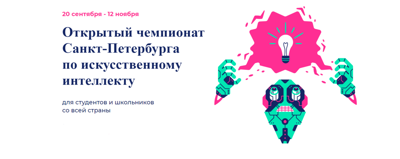 «SPb AI Champ’21»: открыта регистрация на студенческий чемпионат по ИИ