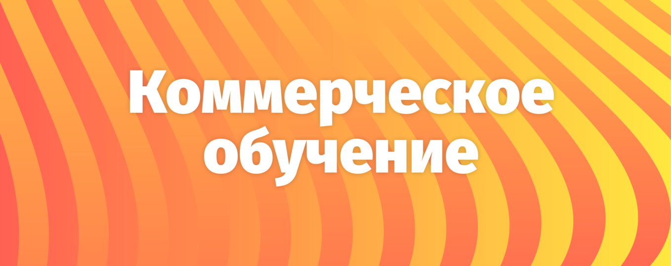 Обучение на контрактной основе в СПбГУТ