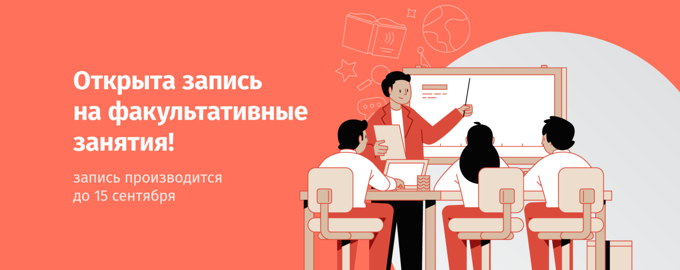 Запишись на факультативные занятия!
