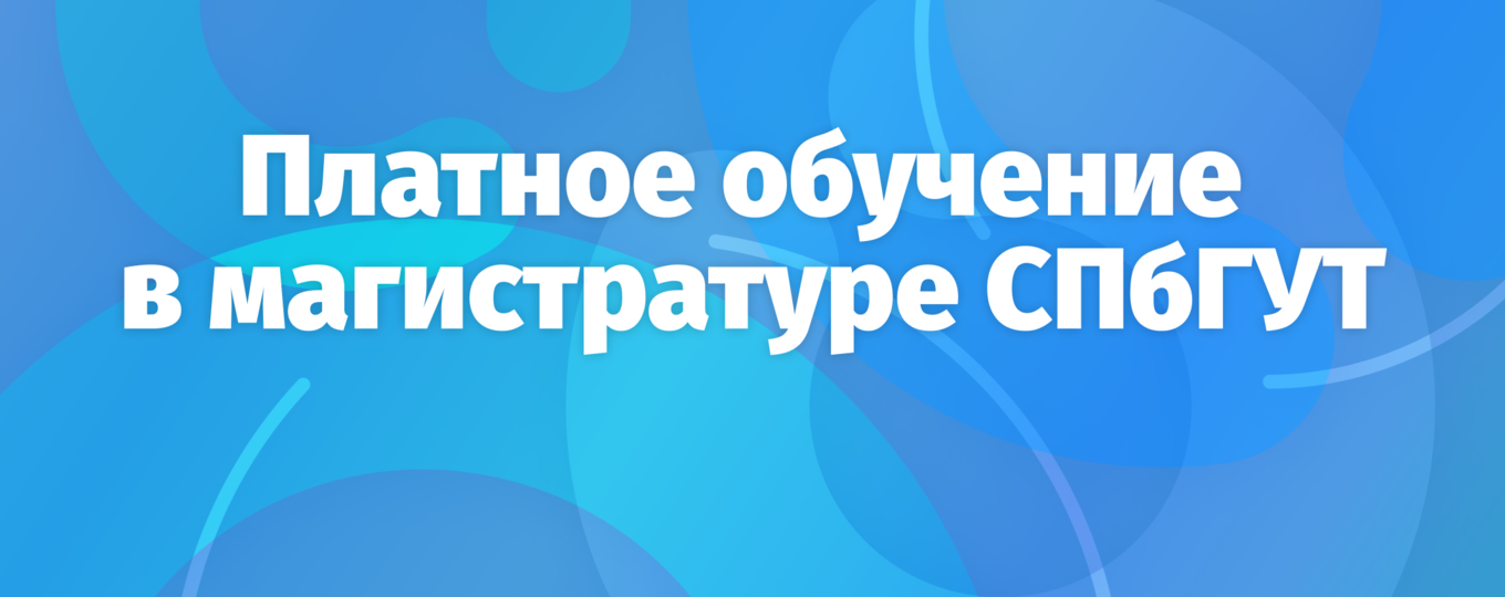 Коммерческое обучение в магистратуре: продолжается прием заявлений о согласии на зачисление