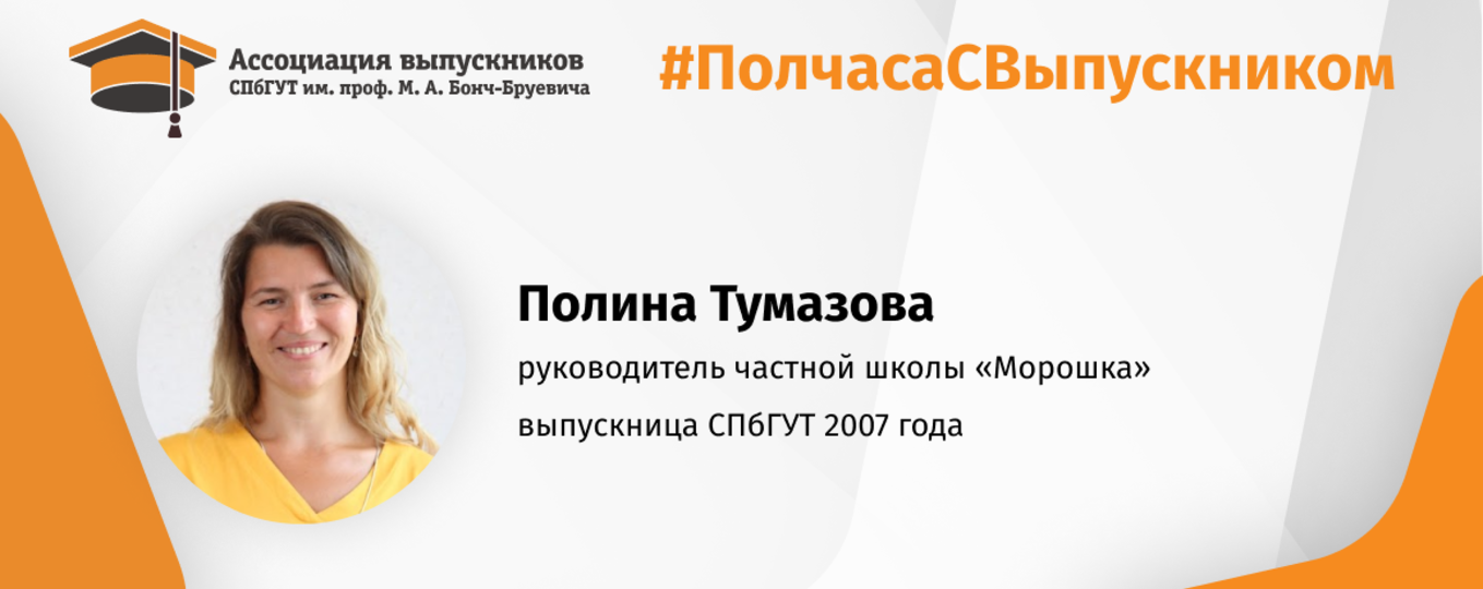 Полина Тумазова: «Коммуникатор для меня – это в первую очередь большое ухо!»
