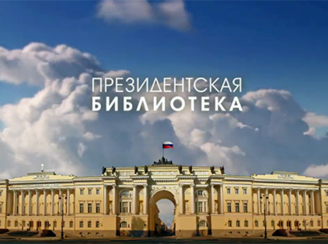 Ко Дню Российского кино: фильмы и видеолекции на портале Президентской библиотеки