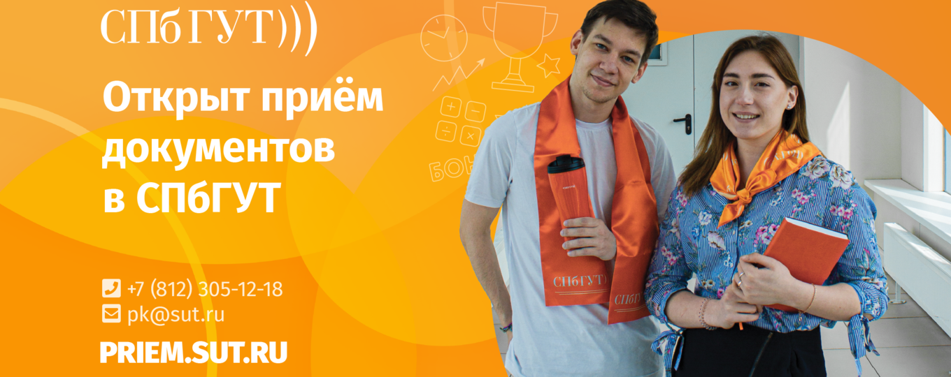 Вперёд за высшим в СПбГУТ!