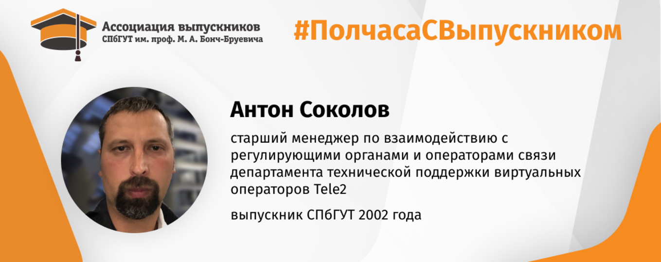 Антон Соколов: «Выбирайте профессию, которая действительно нравится!»
