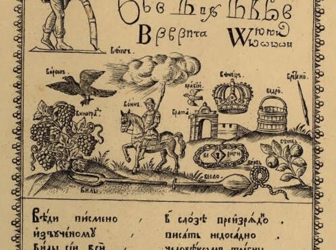 Букварь для царевича. Президентская библиотека – ко Дню знаний