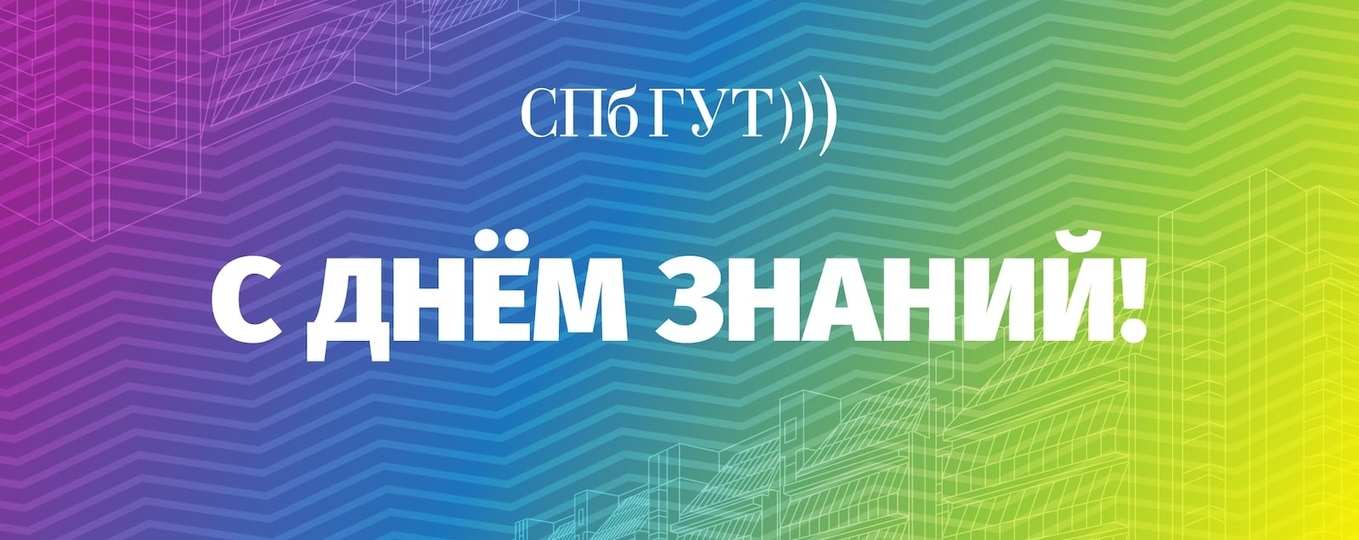 С Днём знаний!