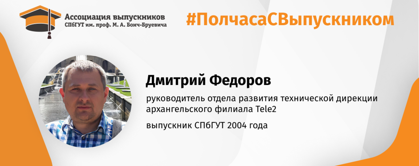 Дмитрий Федоров: «Вузовское образование однозначно помогает профессионально расти!»