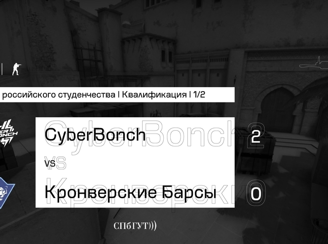Киберспортивный клуб «CyberBonch» – финалист Кубка российского студенчества