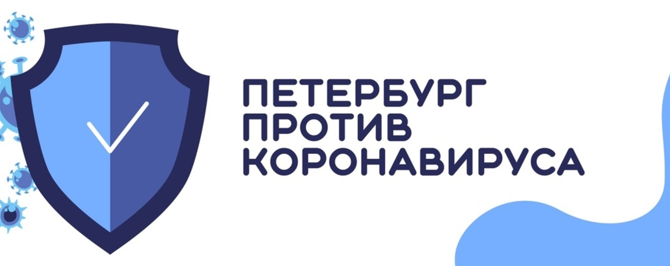 Петербург против коронавируса: формирование коллективного иммунитета