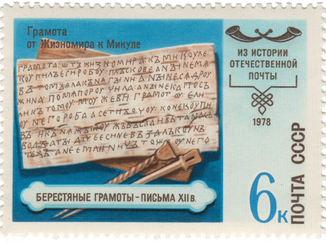 9 октября – Всемирный день почты