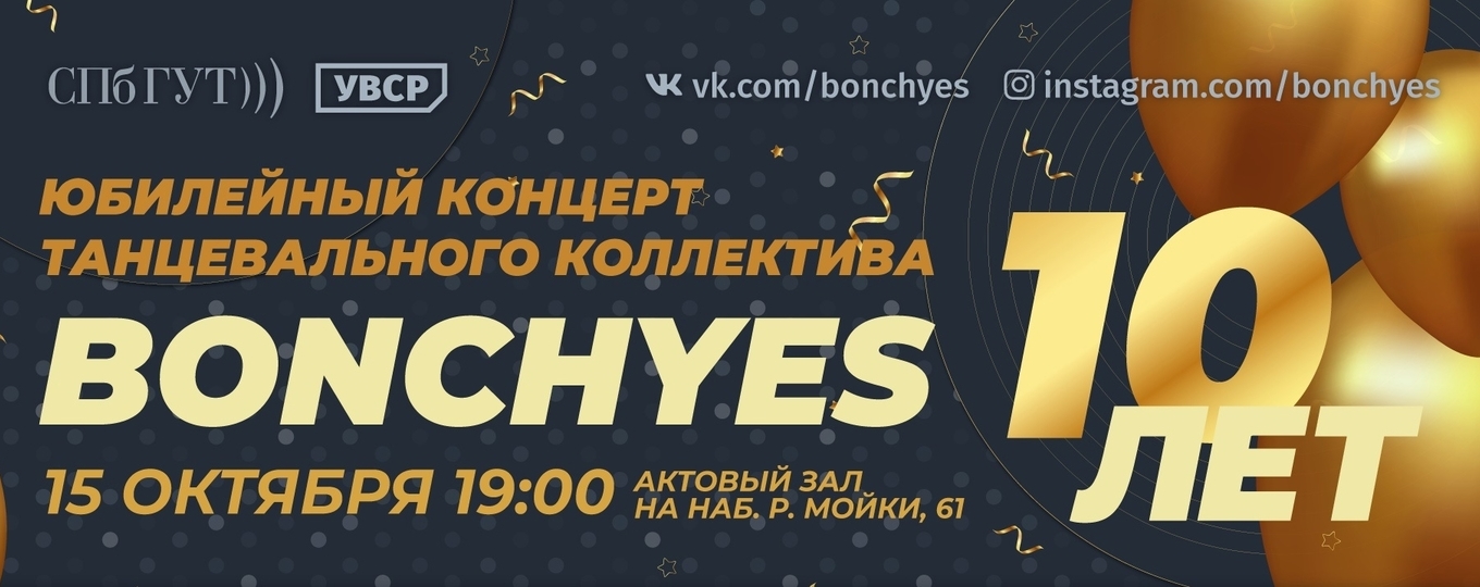 Приглашаем на юбилейный концерт танцевального коллектива СПбГУТ!