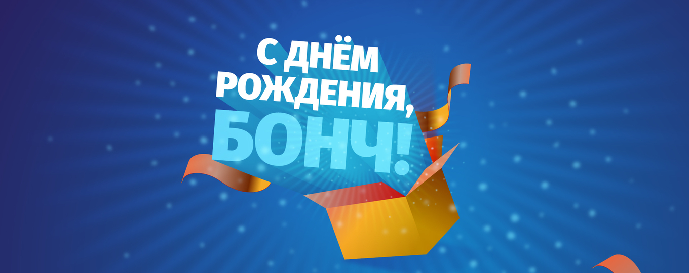 С Днем рождения, университет!