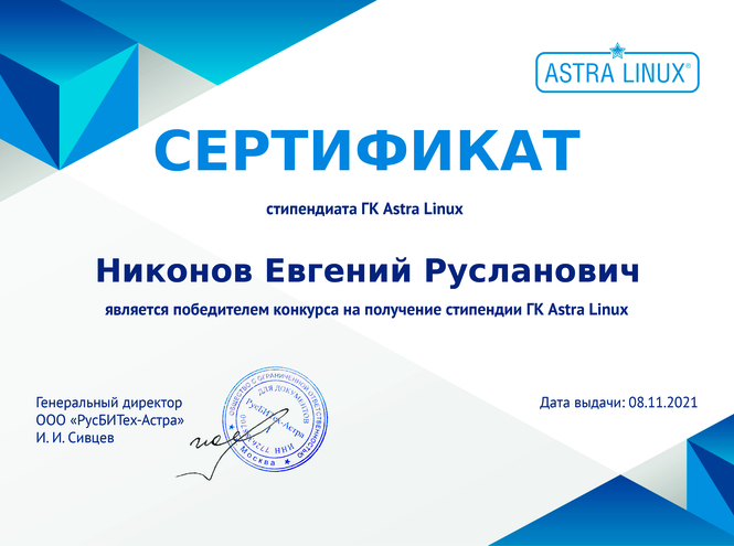 Студенты кафедры ЗСС – стипендиаты ГК Astra Linux