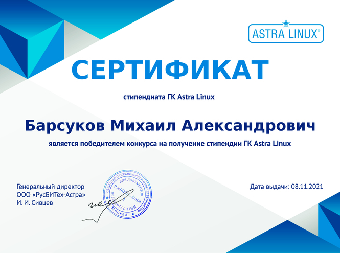 Студенты кафедры ЗСС – стипендиаты ГК Astra Linux