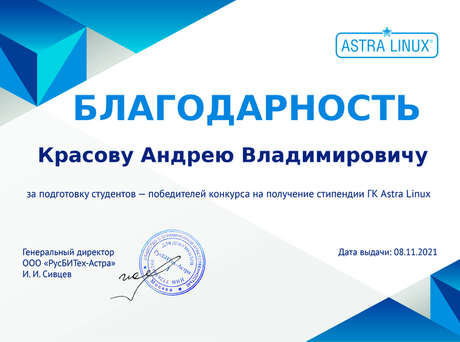 Студенты кафедры ЗСС – стипендиаты ГК Astra Linux