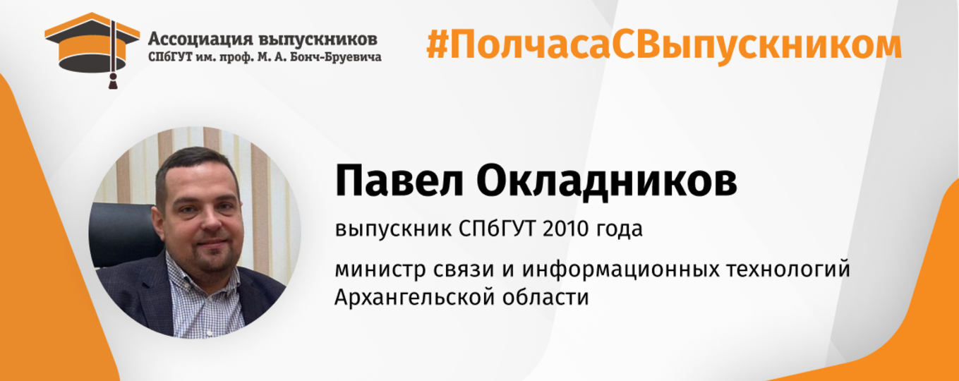 Павел Окладников: «Не придерживаюсь стереотипов о чиновниках!»