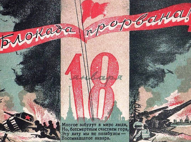 День прорыва блокады Ленинграда