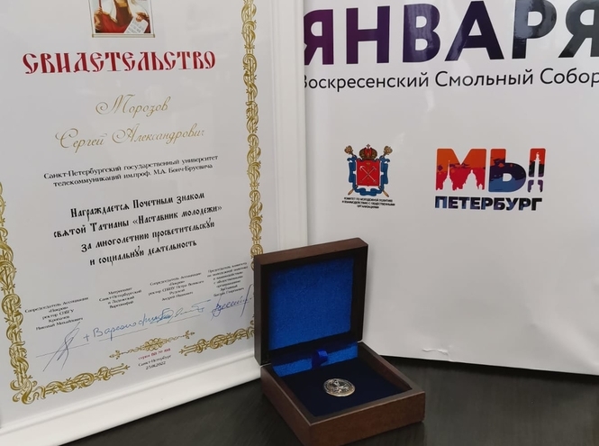 Начальник отдела по воспитательной работе СПбГУТ Сергей Морозов награжден Почетным знаком Святой Татианы