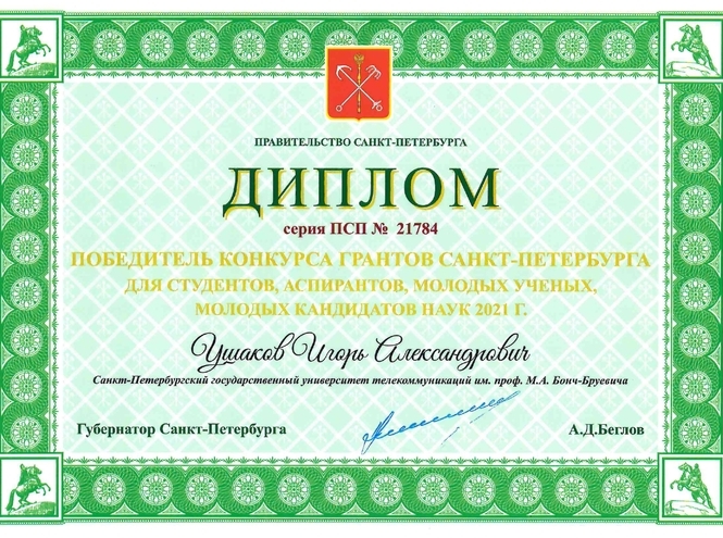 Молодым ученым СПбГУТ вручены дипломы Правительства Санкт-Петербурга
