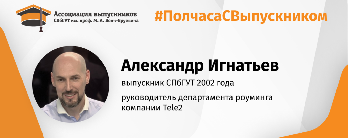 Александр Игнатьев: «Ориентируйтесь не на конкретную специальность, а в целом на отрасль!»