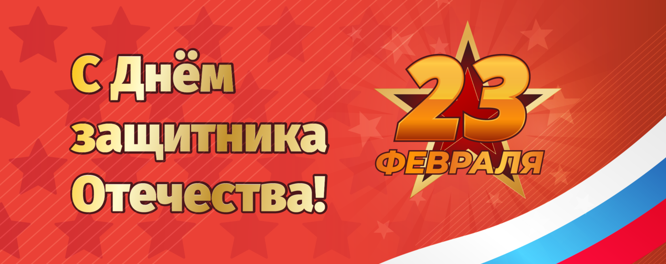 С Днём защитника Отечества!