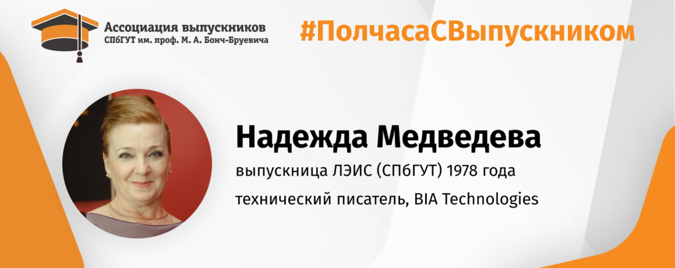 Надежда Медведева: «Институт научил нас читать схемы!»