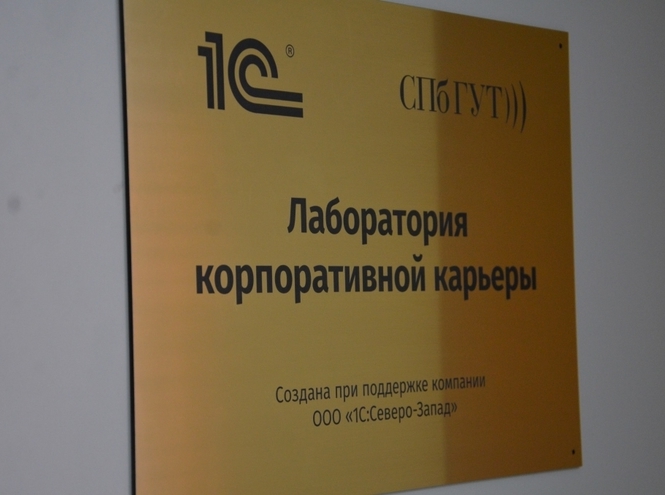 В СПбГУТ открылась Лаборатория корпоративной карьеры